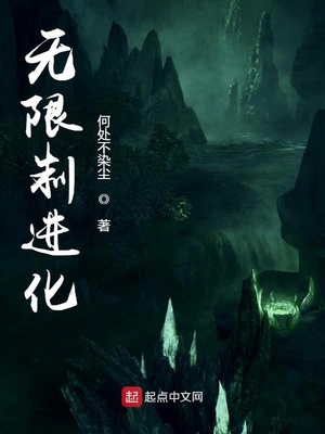 无限制进化